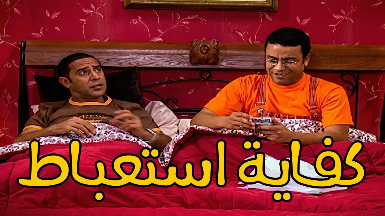 بلاش استعبات و تمثيل يا عادل 🤣🤣 كله ده علشان متروحش الشغل🤣🤣🤣#أشرف_عبد_الباقي #سامح_حسين