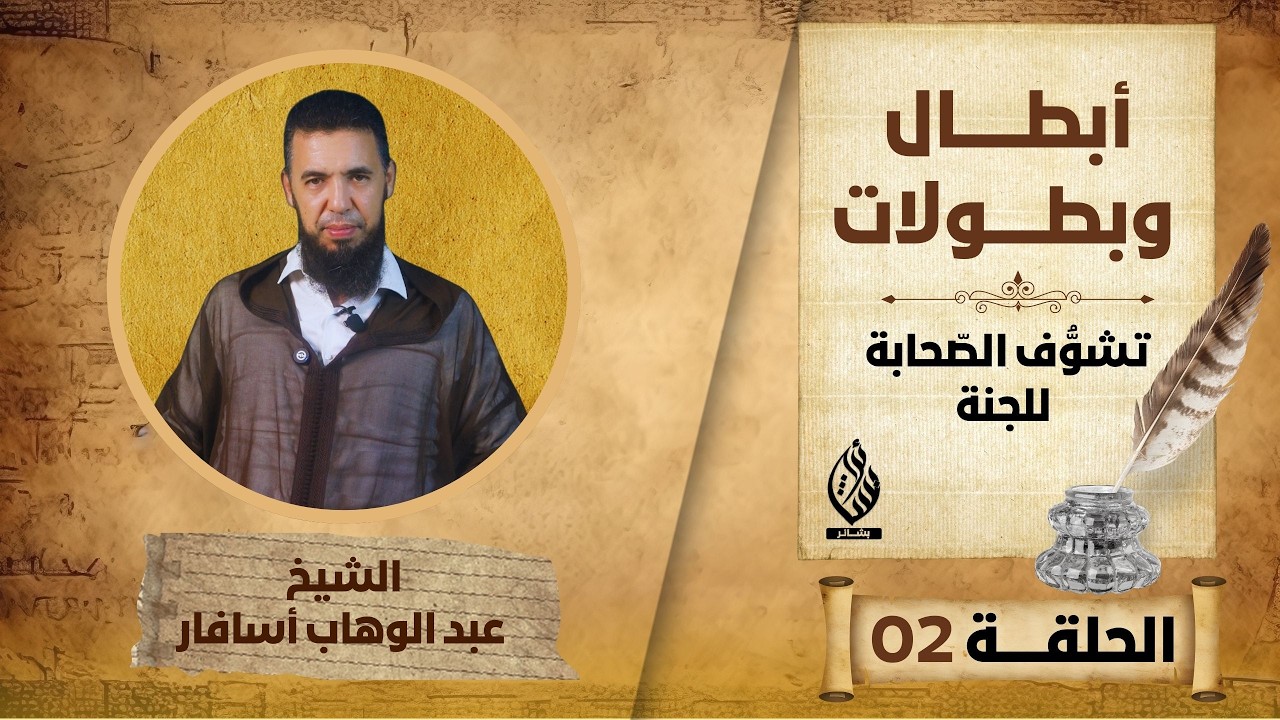 أبطال وبطولات : تشوُّف الصّحابة للجنة II الشيخ عبد الوهاب أسافار -الحلقة 02