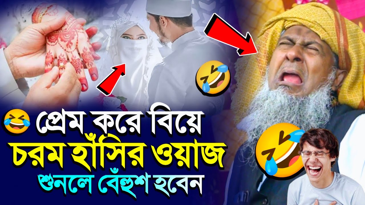 😂প্রেম করে বিয়ে করা চরম হাসির ওয়াজ। Joynal Abedin Saheb Waz। Bangla waz। Joynal Abedin #Waz Ep-15