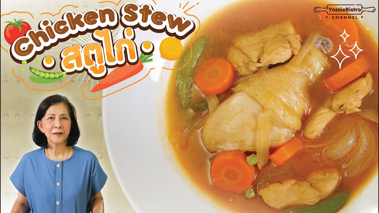 สตูไก่ - Chicken Stew (สูตรคุณแม่จิ๋ม) | YossieBistro [ENG SUB]