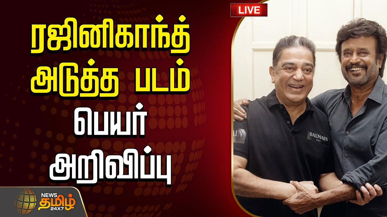 🔴LIVE: Thalaivar 173 Update | ரஜினிகாந்த் அடுத்த படம் பெயர் அறிவிப்பு Rajinikanth | Kamal Haasan