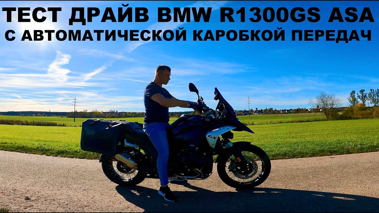 Тест Драйв BMW R1300GS ASA С Автоматической Коробкой Передач, Не Обзор! Сравнение С DCT