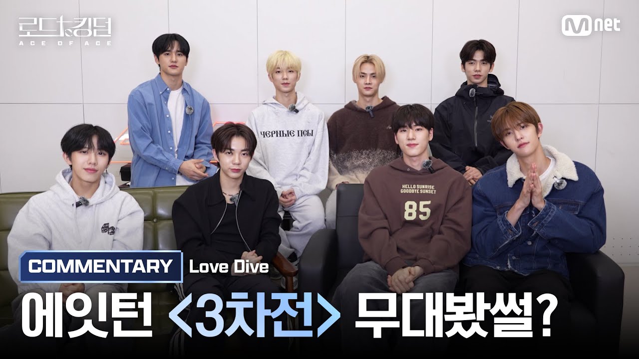 [#로드투킹덤_A/무대봤썰?] 8TURN(에잇턴)이 들려주는 ♬ Love Dive 코멘터리ㅣ3차전 2R 〈NO LIMIT〉 미션편