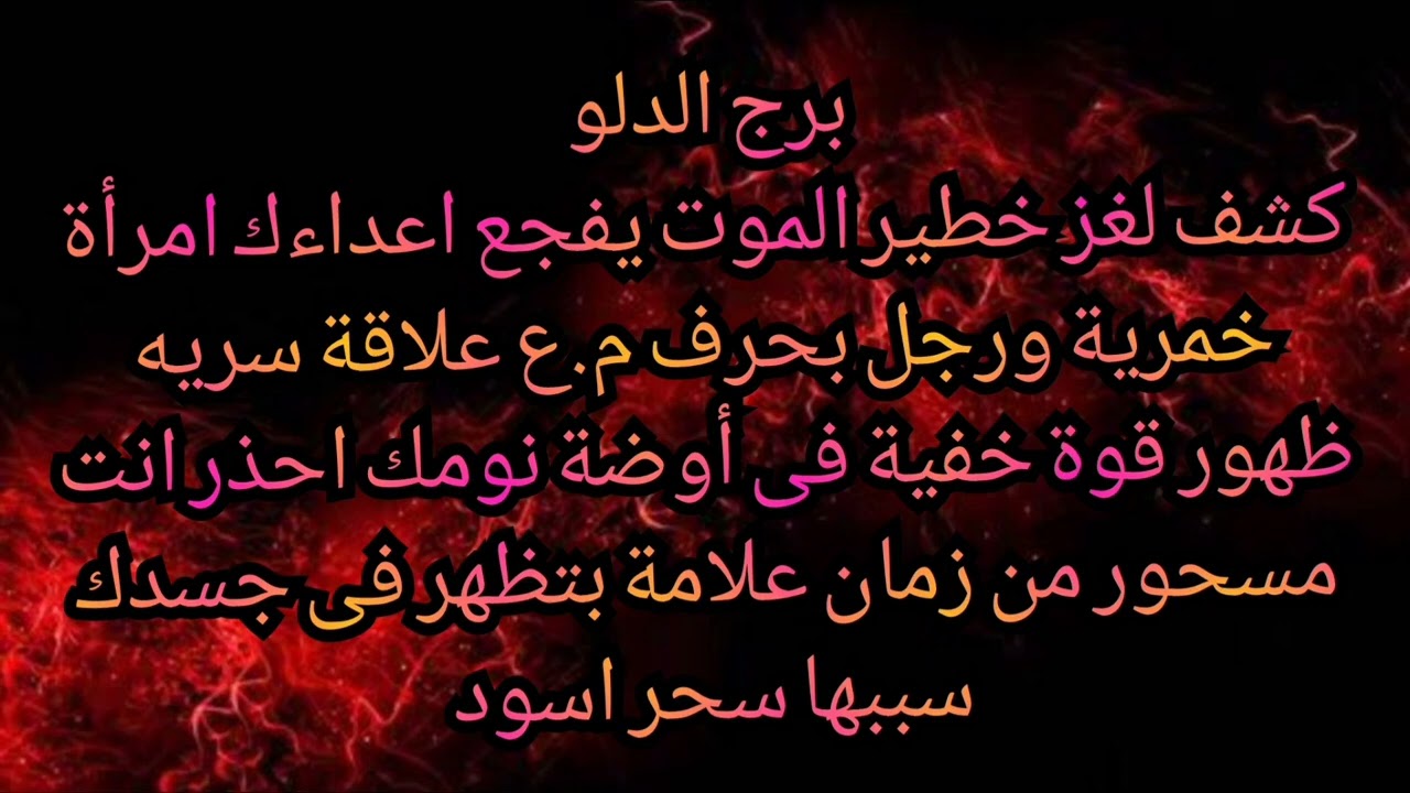 برج الدلو كشف لغز خطير الموت يفجع اعداءك امرأة خمرية ورجل بحرف م.ع ظهور قوة خفية فى أوضة نومك 