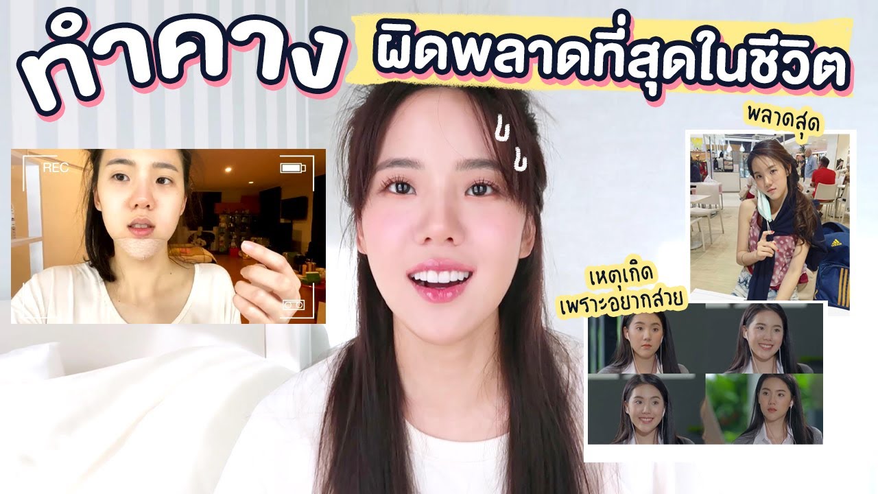 แชร์ประสบการณ์​ทำคาง​ ผิดพลาดที่สุดในชีวิต !!! เชื่อเจนเถอะ EP0 l JANISTAR