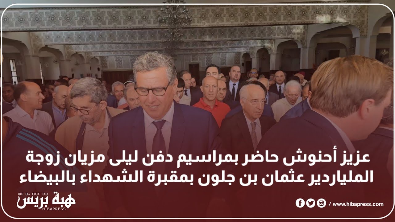 عزيز أحنوش حاضر بمراسيم دفن ليلى مزيان زوجة الملياردير عثمان بن جلون بمقبرة الشهداء بالبيضاء