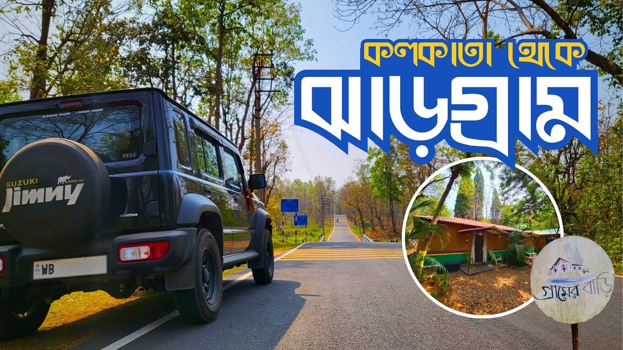 Kolkata to Jhargram by Car 2025 | Gramer Bari review | Jhargram Jhilimili Weekend Trip