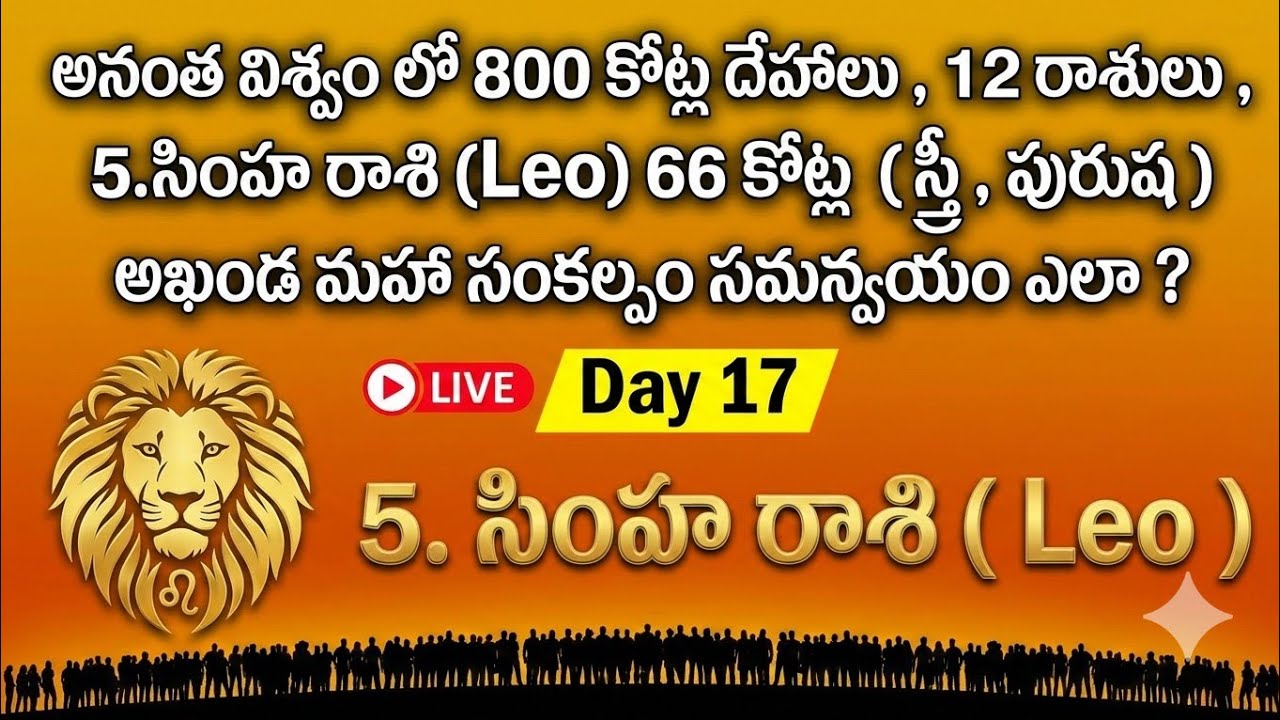 800 కోట్ల దేహాలు ,12 రాశులు , 5.సింహ రాశి 66 కోట్ల (స్త్రీ  , పురుష ) అఖండ మహా సంకల్పం సమన్వయం ఎలా ?
