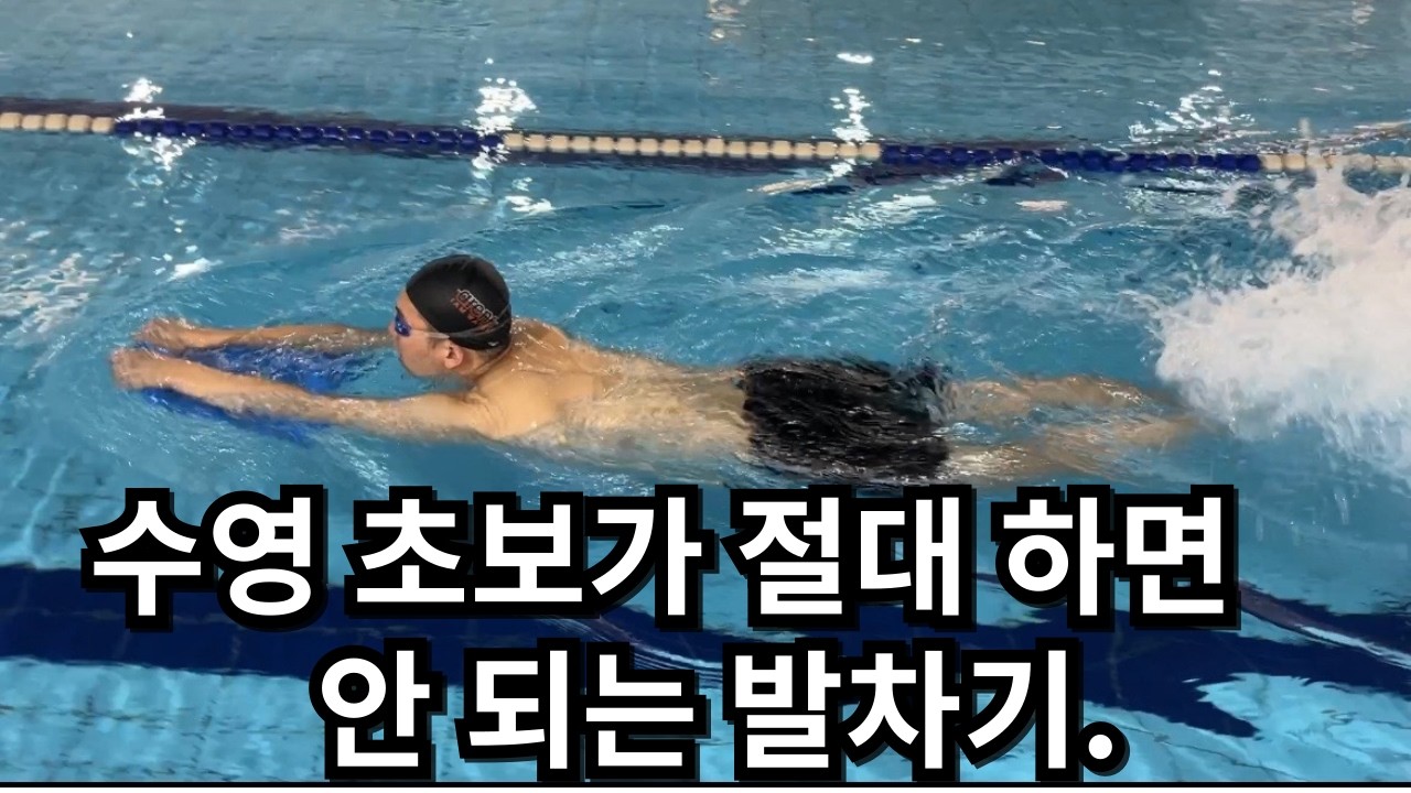 킥판 잡고 자유형 발차기 (수영 초보가 하면 안 되는것)