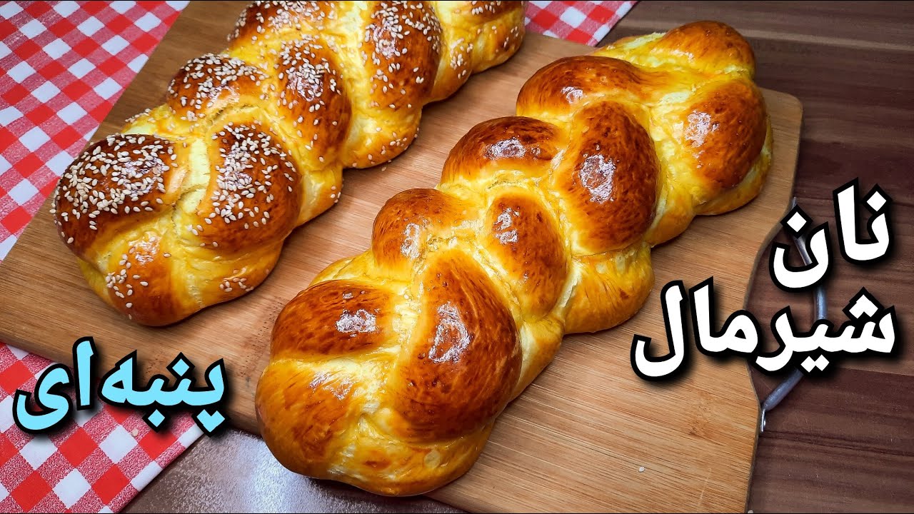 طرز تهیه نان شیرمال سه سوته ، نرم و خوشمزه Milk Bread (Eng Sub)