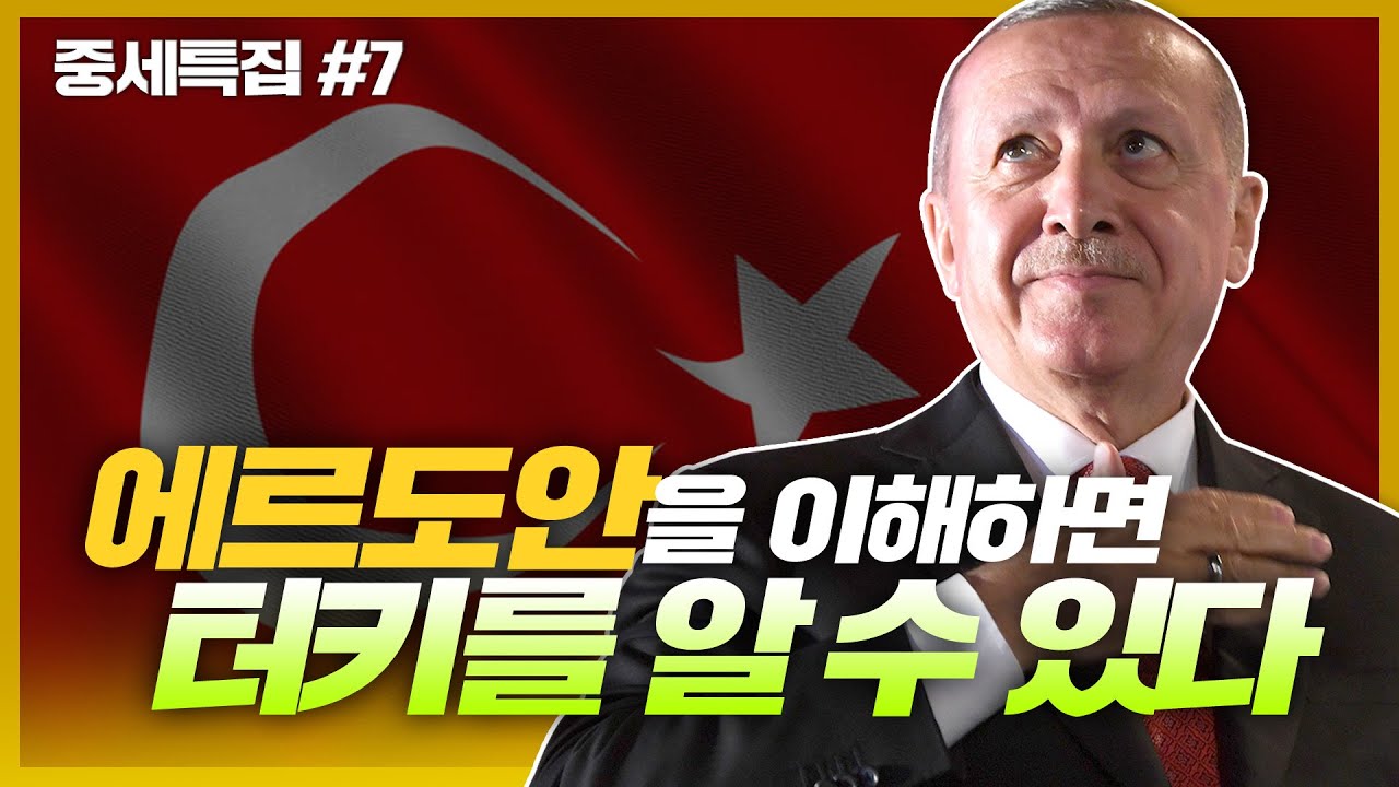 에르도안을 이해하면 터키를 알 수 있다 [중세특집#7]
