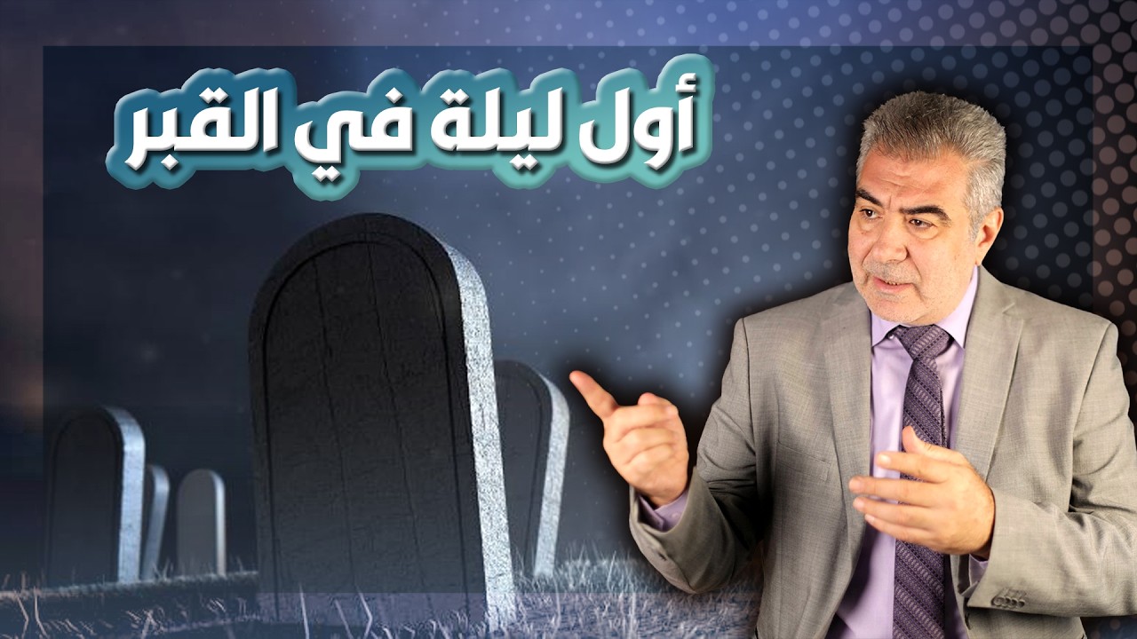 أول ليلة لك في القبر؟!! سارع إلى هذا العمل قبل فوات الأوان