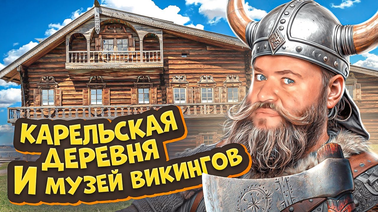 Музей ВИКИНГОВ, Карельская Деревня
