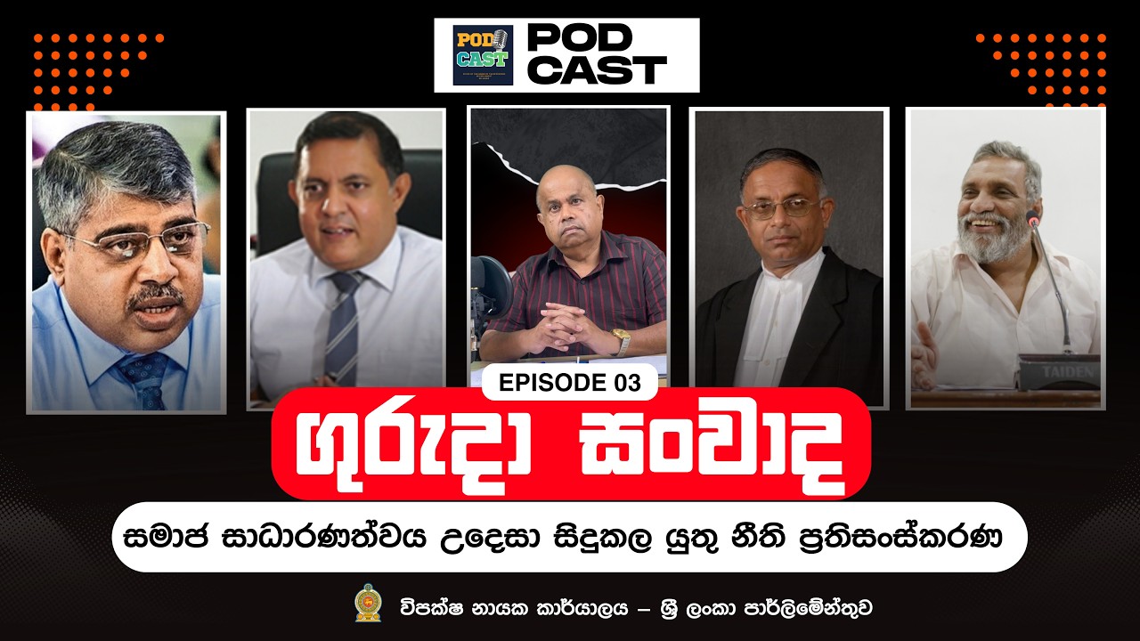 ගුරුදා සංවාද - 03 I සමාජ සාධාරණත්වය උදෙසා සිදුකල යුතු නීති ප්‍රතිසංස්කරණ