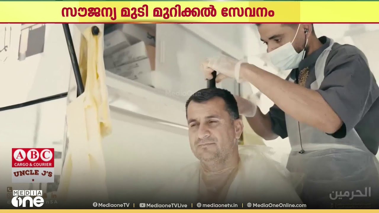 റമദാനിലെ തിരക്ക്; മക്ക ഹറമിൽ ഉംറ തീർഥാടകരുടെ സൗജന്യ മുടി മുറിക്കൽ സേവനം വിപുലമാക്കി