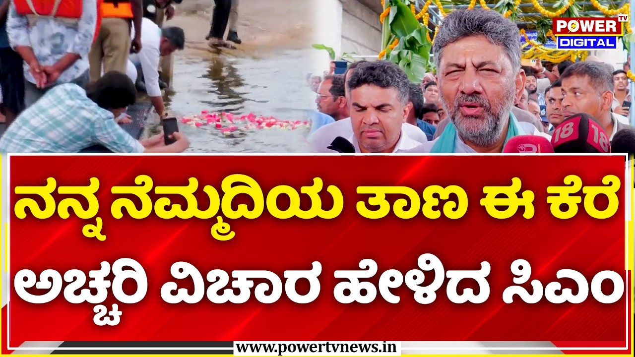 CM DK Shivakumar Visits Nonavinakere Ajjayya Mutt: ನನ್ನ ನೆಮ್ಮದಿಯ ತಾಣ ಈ ಕೆರೆ ಅಚ್ಚರಿ ವಿಚಾರ ಹೇಳಿದ ಸಿಎಂ