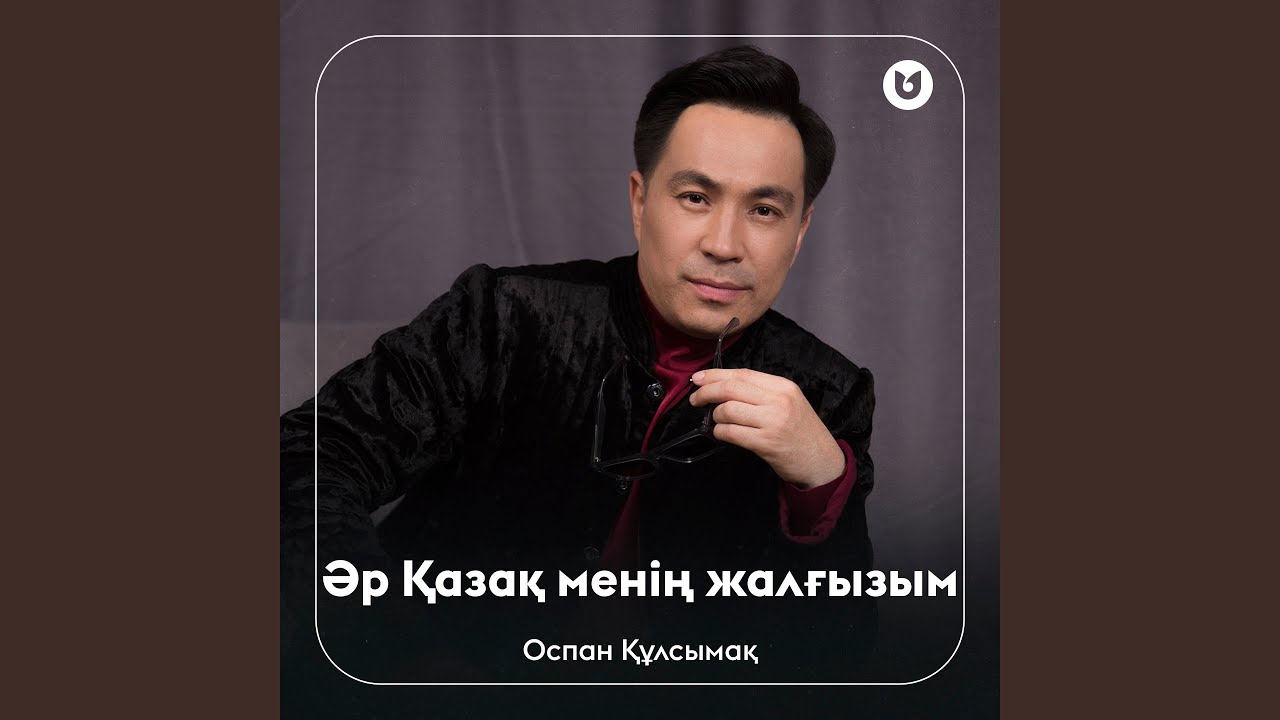 Әр Қазақ менің жалғызым