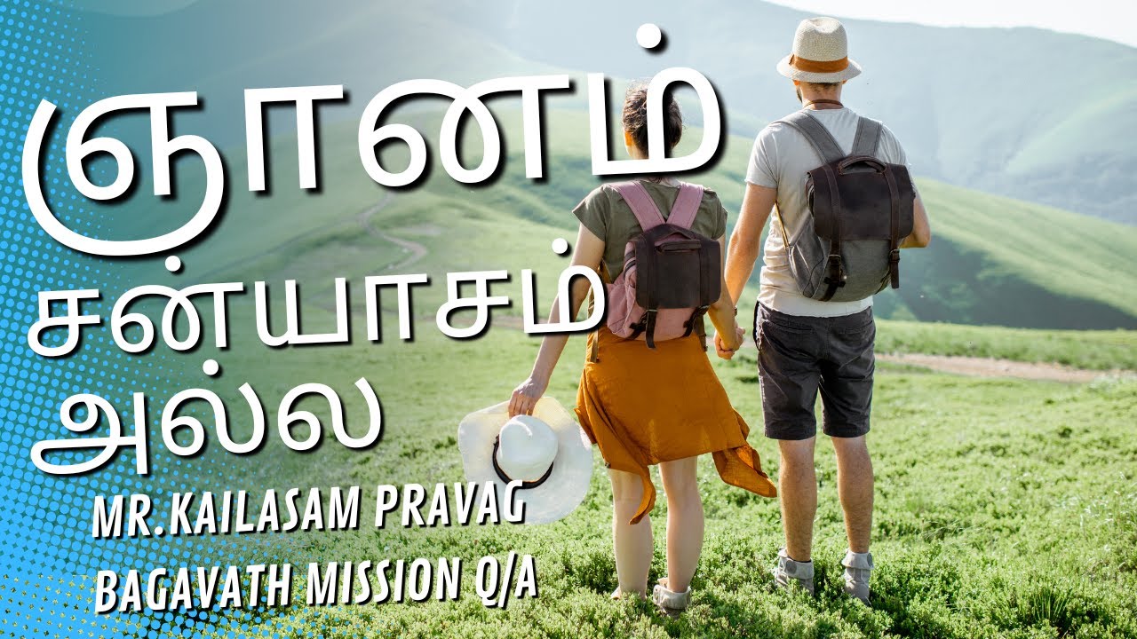 ஞானம் சன்னியாசம் அல்ல MR.Kailasam Pravag