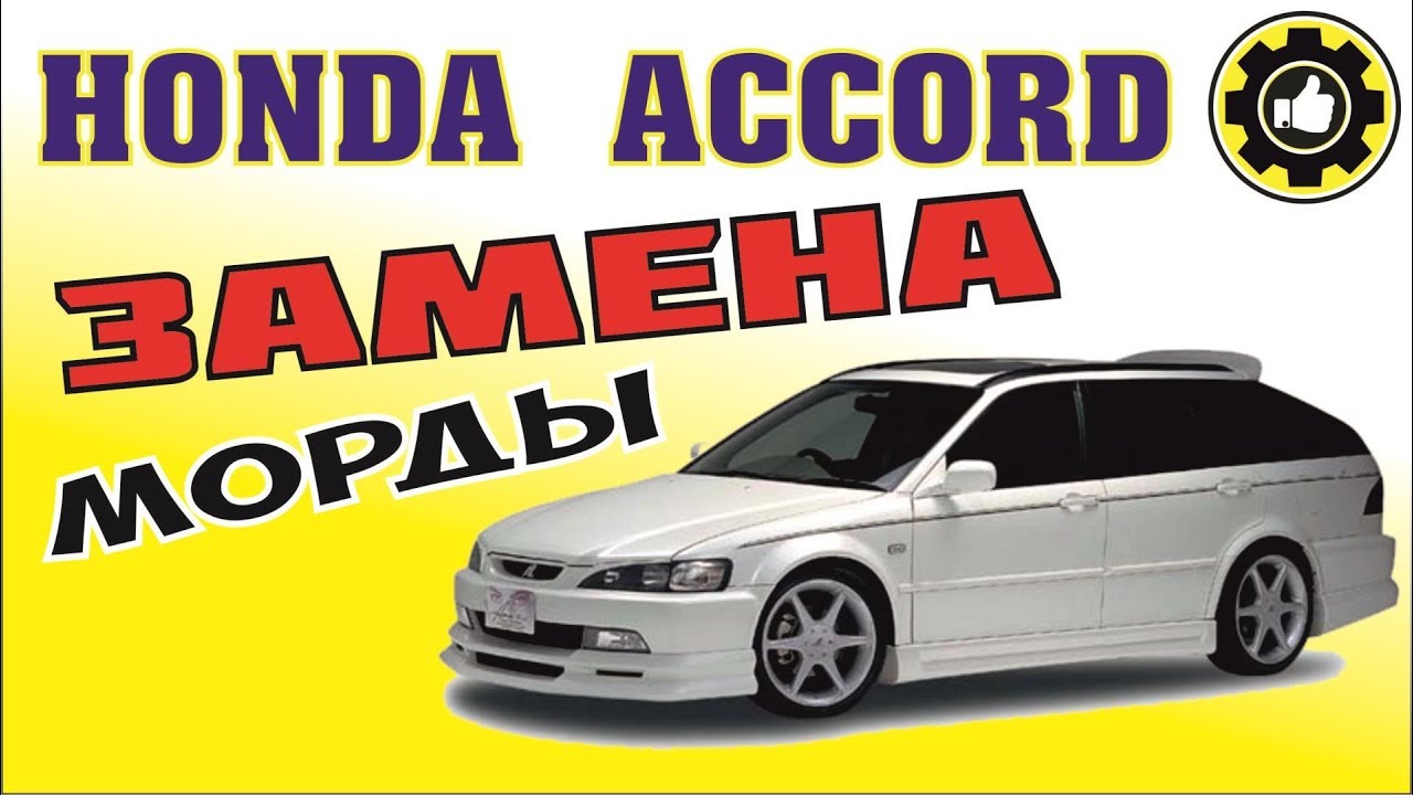 Honda Accord. Замена морды. Кузовной ремонт. (#AvtoservisNikitin)