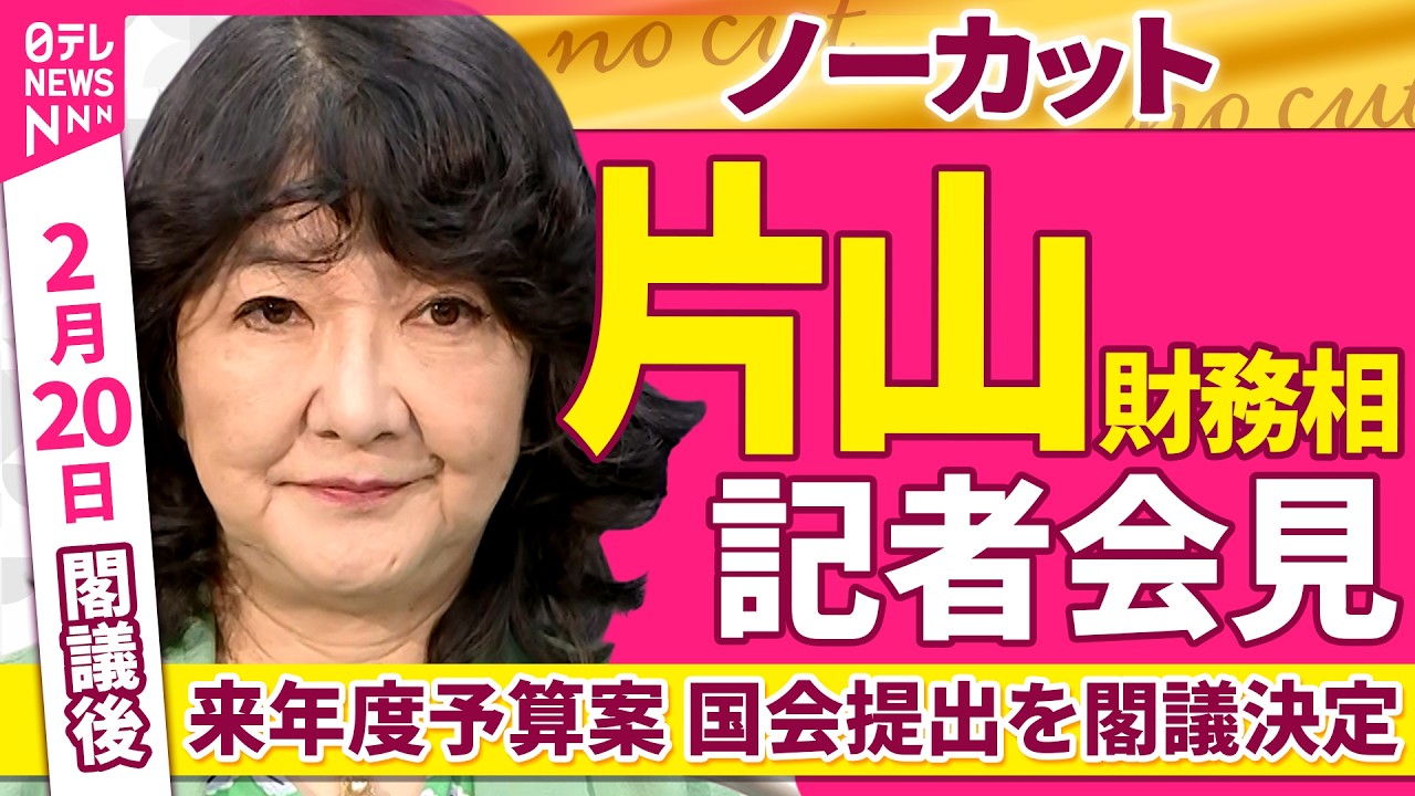 【会見ノーカット】閣議後　片山財務相 記者会見 ──政治ニュース（日テレNEWS）