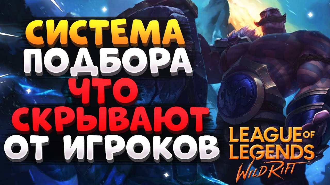 WILD RIFT СИСТЕМА ПОДБОРА, ЧТО СКРЫВАЮТ ОТ ИГРОКОВ ВАЙЛД РИФТ / League of Legends Wild Rift
