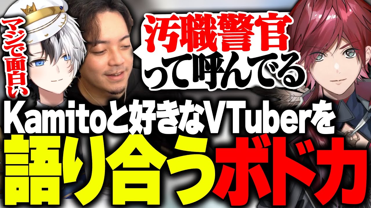 Kamitoと好きなVTuberについて、語り合うボドカ
