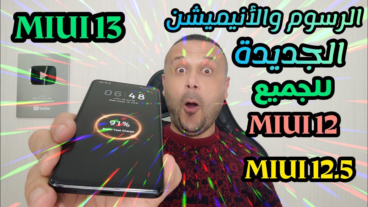 🚀تفعيل الأنيميشن الرسوم المتحركة الجديدة لجميع أجهزة  شاومي أنيميشن الشحن XIAOMI  🔥✌️🚀REDMI POCO
