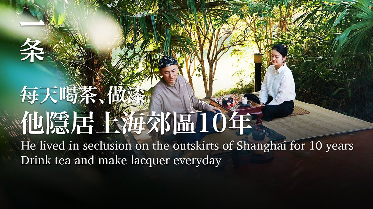 他每天只做兩件事：喝茶、做漆，30年都不膩 He does two things everyday: drinking tea and making lacquer