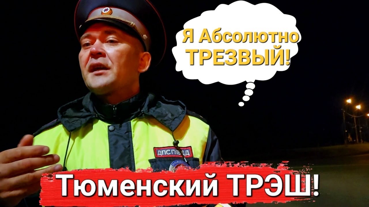 Тюменское ГИБДД/ Мужик Заступился За Супругу И "Осадил"  Борзых Из ДПС!