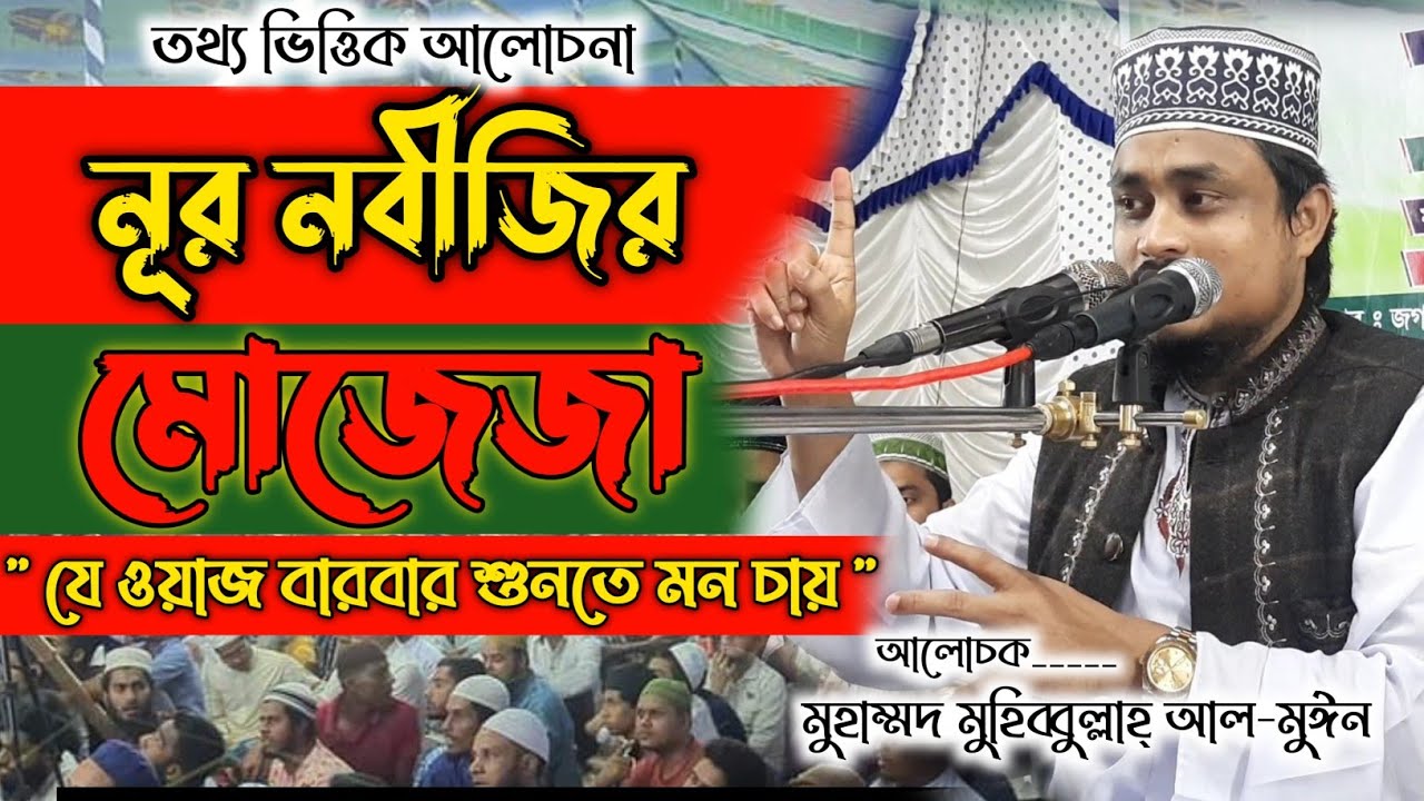 নূর নবীজির মোজেজা। মুফ্তী মুহাম্মদ মুহিব্বুল্লাহ্ আল-মুঈন
