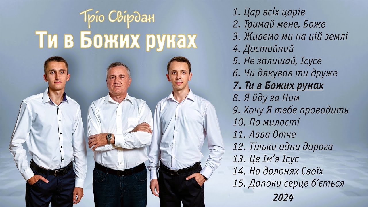 ТРІО СВІРДАН - АЛЬБОМ 