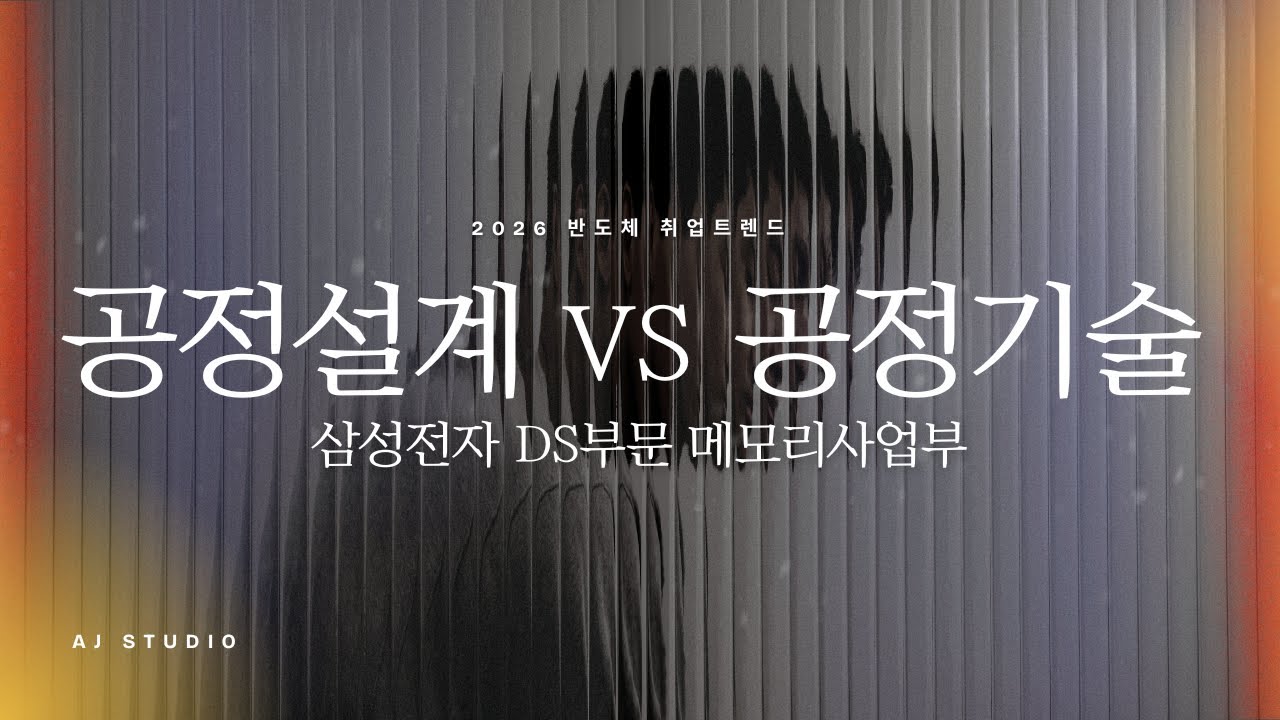 [반도체] 공정설계와 공정기술, 어떻게 다를까?