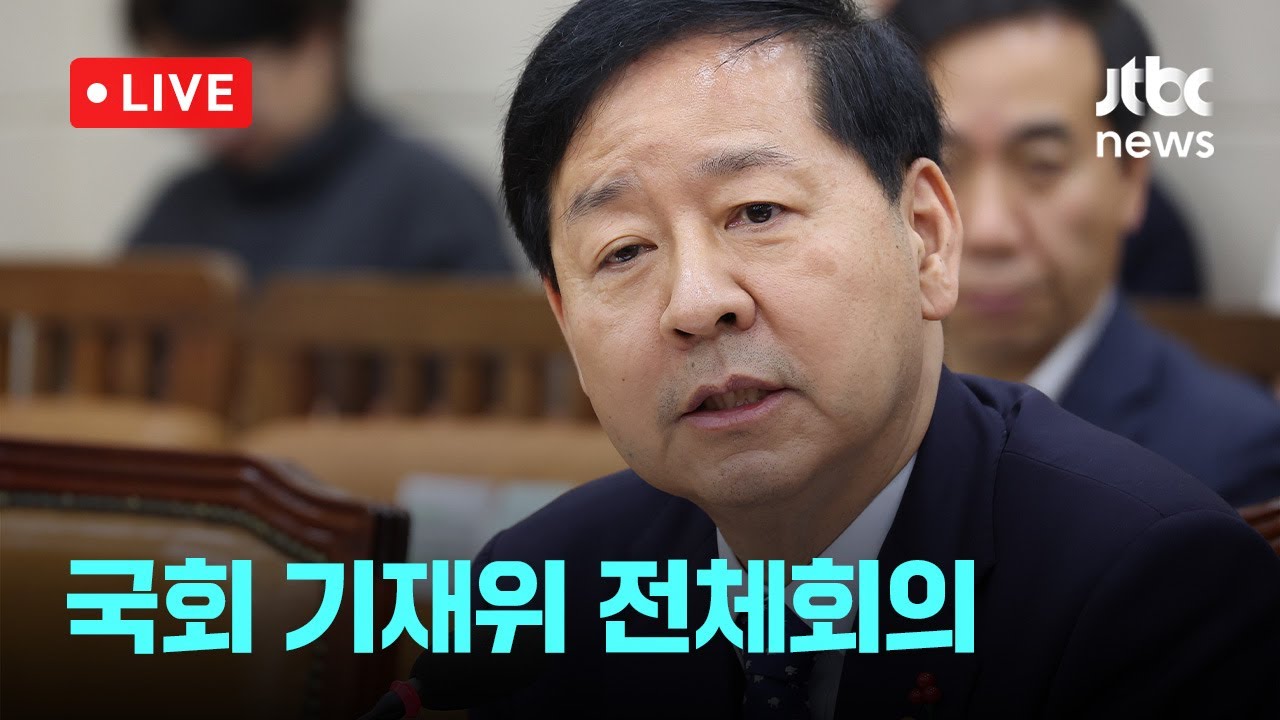 [다시보기] 국회 기재위 전체회의-11월 30일 (일) 풀영상 [이슈현장] / JTBC News