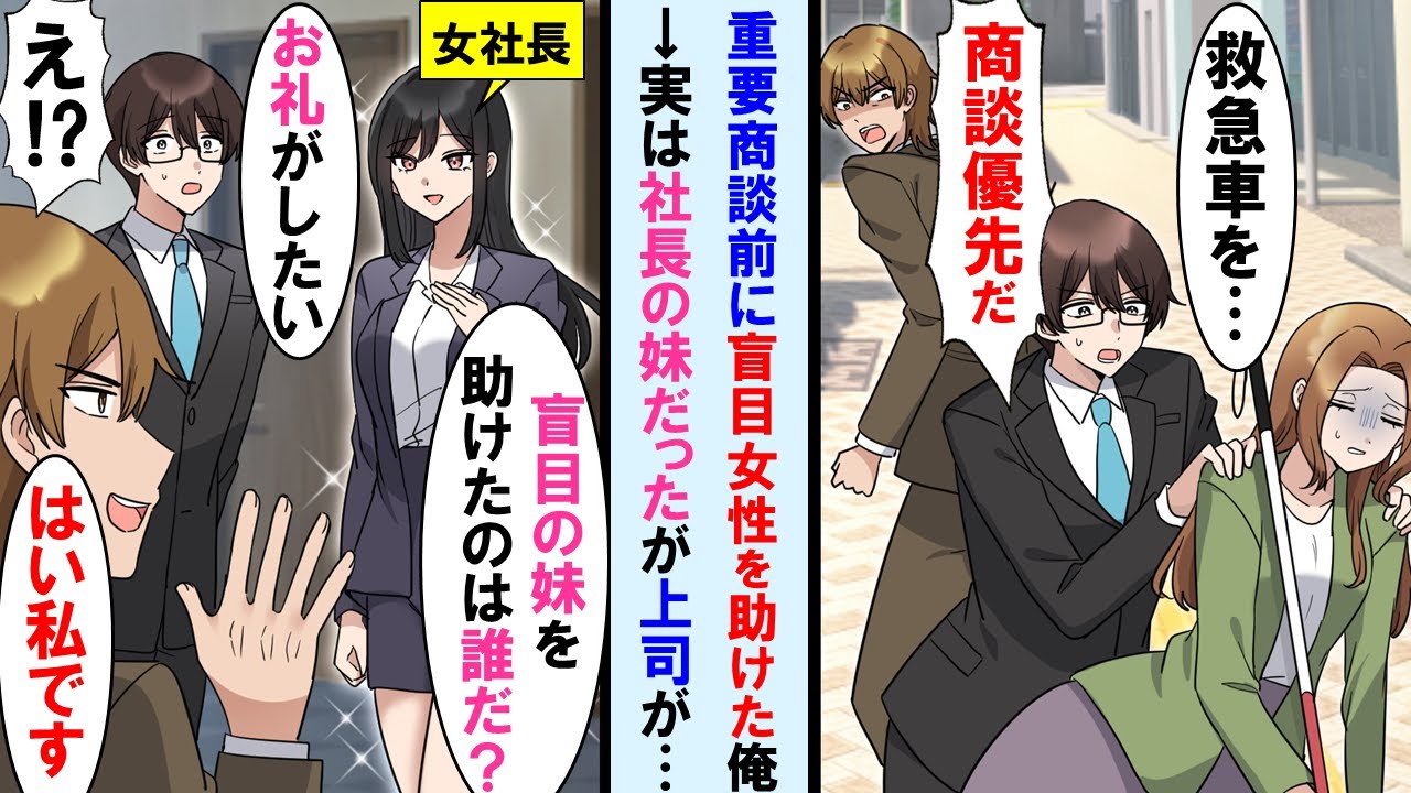 【漫画】重要な商談前に盲目の女性を助けた俺→後日、女社長「私の妹を助けてくれたのは誰だ？」上司「はい！私です」→しかし、その後大逆転で上司は顔面蒼白に…【マンガ動画】