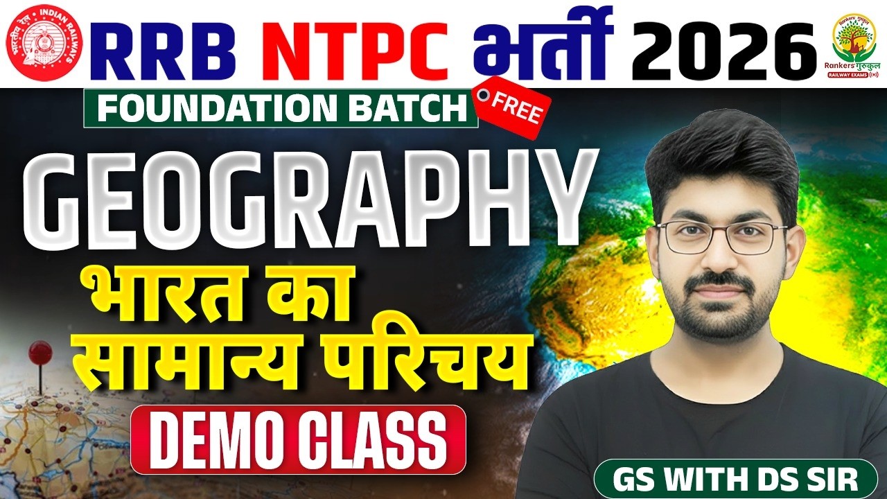 Railway 2026 | Geography | 👉भारत का सामान्य परिचय | RRB ALP/NTPC/Group D | Demo Class 💯| DS Sir