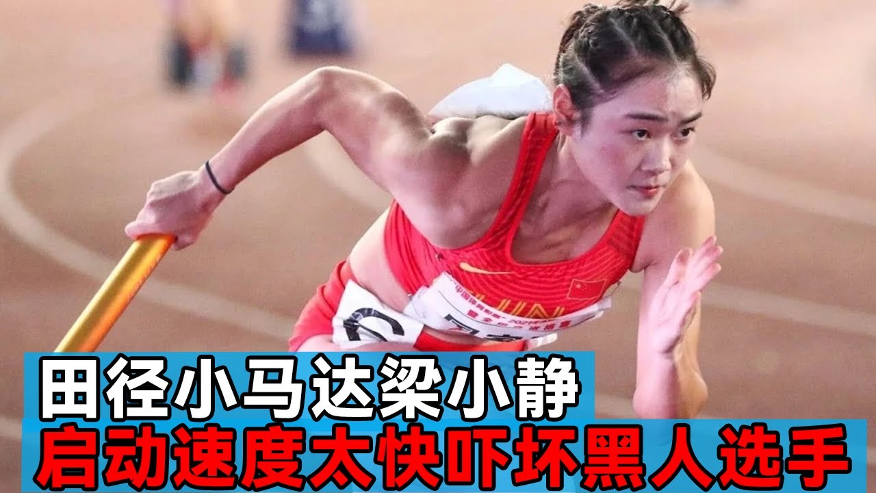 中国女飞人梁小静，启动速度世界第一！田径小马达起步直接吓坏黑人选手！【田径时光社】