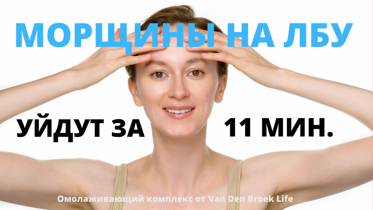 УБИРАЕМ МОРЩИНЫ НА ЛБУ И МЕЖБРОВКУ | 11 МИН. МАССАЖ