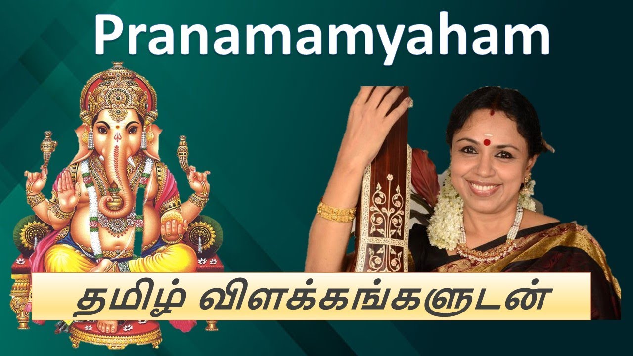 Pranamamyaham (Gowla) |  Mysore Vasuvacharya | Sudha Ragunathan | Lyrics video with Tamil meaning