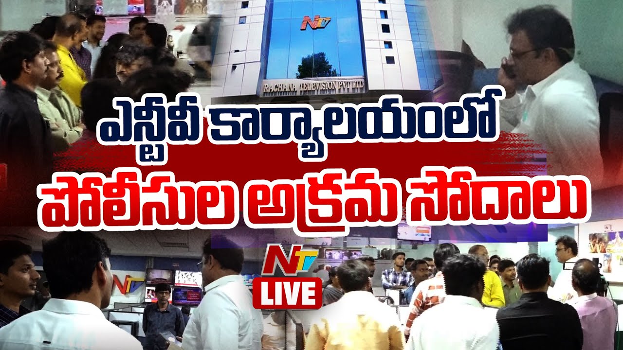 ఎన్టీవీ కార్యాలయంలో పోలీసుల అక్రమ సోదాలు LIVE | NTV Telugu
