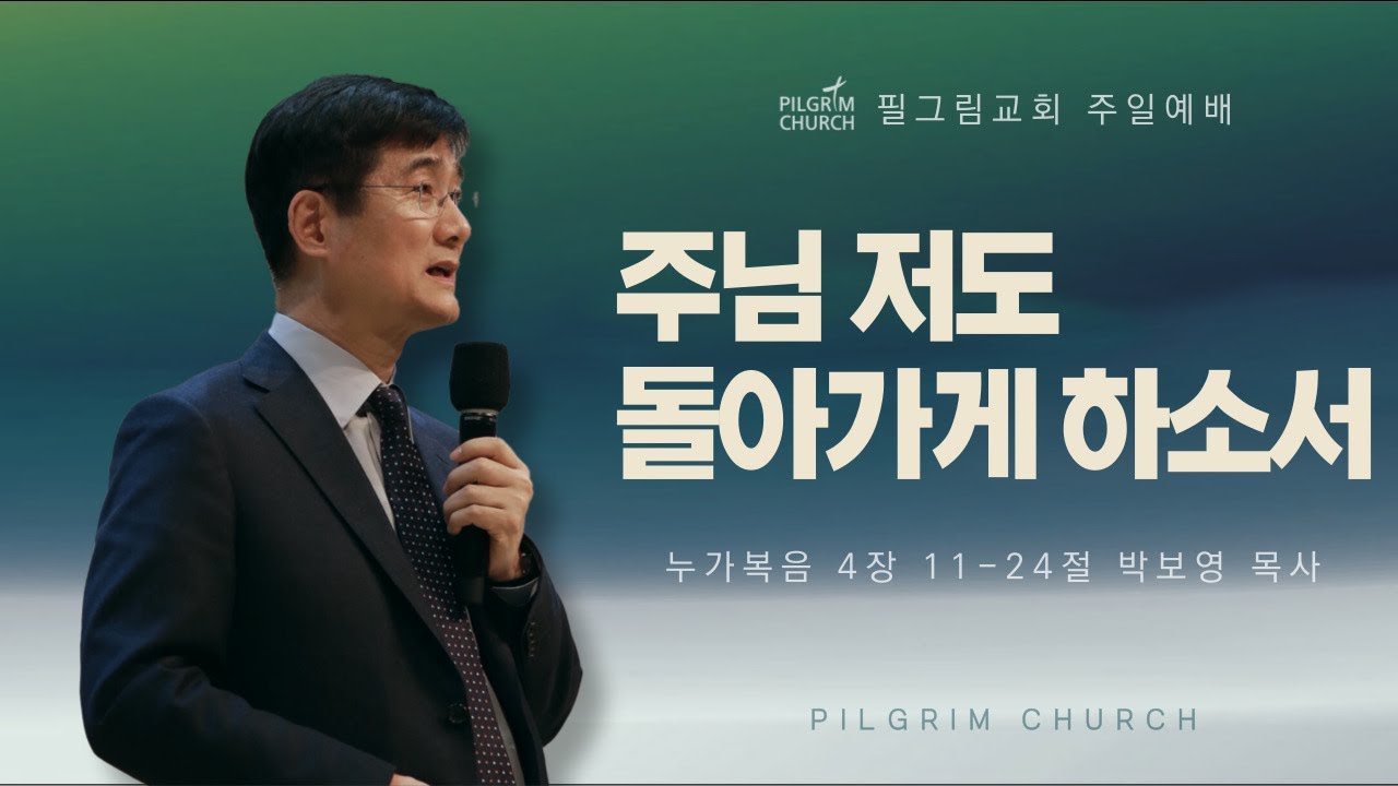 [24.02.18.] 필그림교회 주일 3부 온라인 예배 (박보영 목사/주님 저도 돌아가게 하소서/누가복음 4장 11-24절)