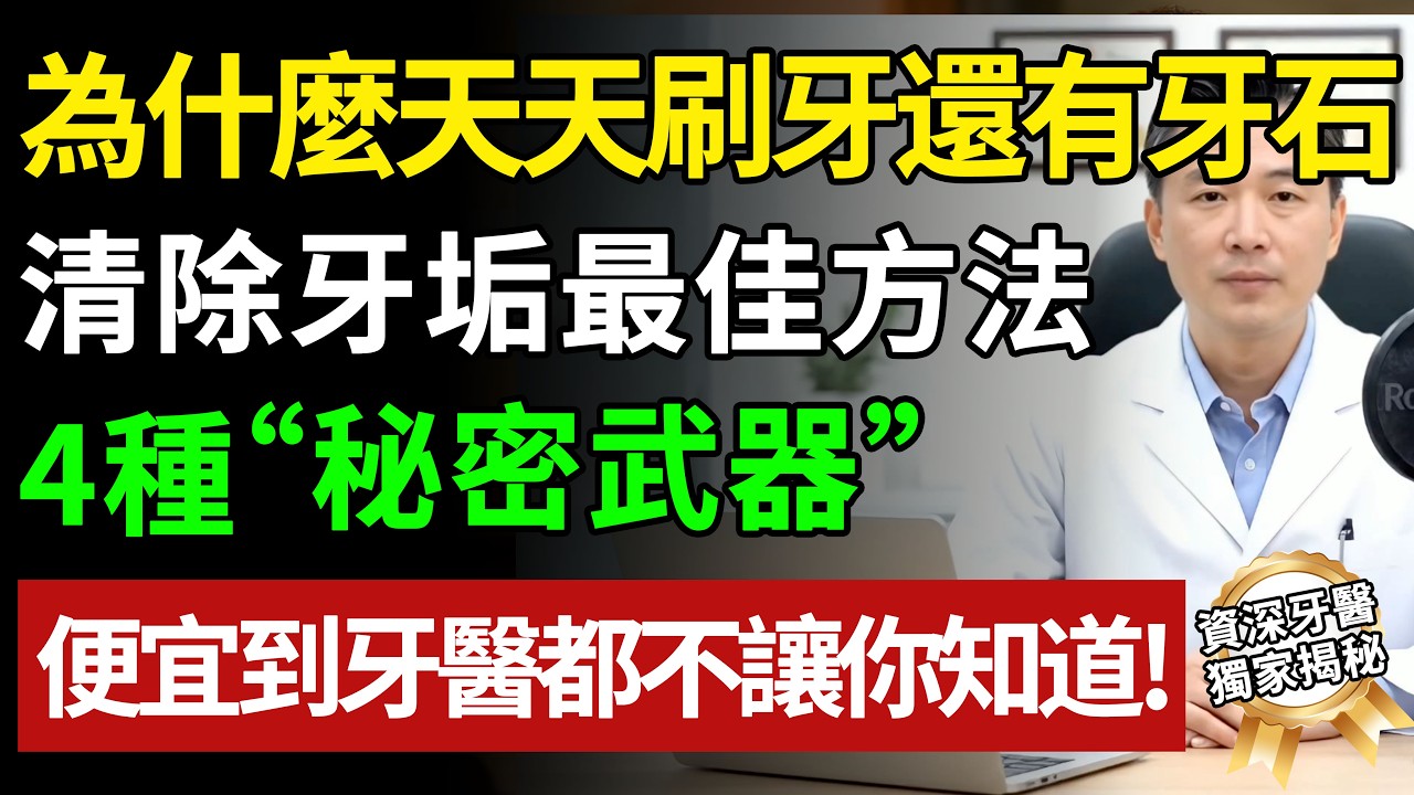 天天刷牙還是長黃石頭？牙醫不說的 4 個去垢妙招，免洗牙自己在家就能清#健康知识 #健康飲食 #養老生活 #老年健康 #樂齡健康