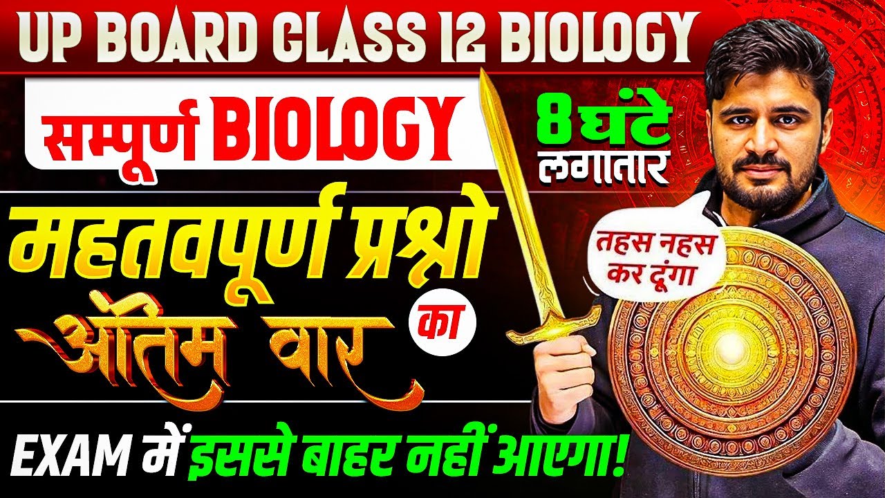 Class 12 Biology | सम्पूर्ण Biology Important Questions | अंतिम वार Maha Revision | Board Exam 2026