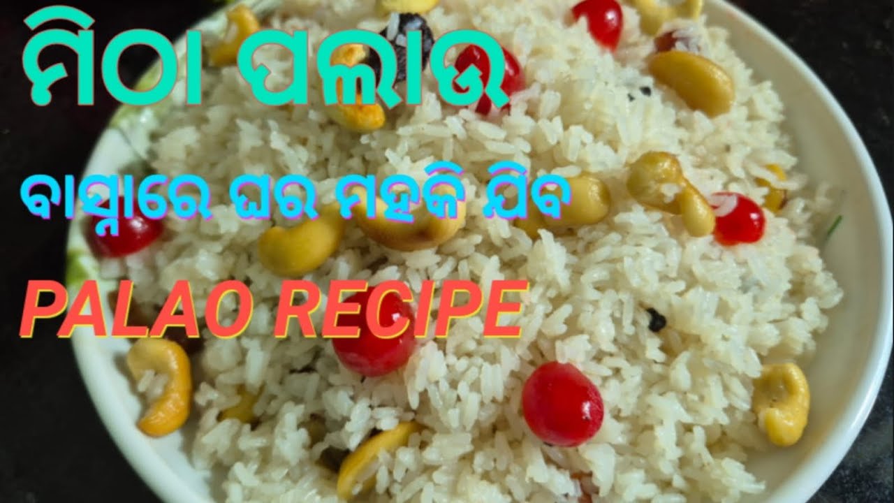  ସୁଆଦିଆ ମିଠା ପଲଉ ବିନା ତରକାରୀରେ  ବି କାମ ଚଳିବ |  Mitha Palao in odia | pulao recipe | Palao recipe