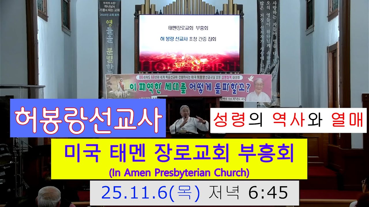 1.  (첫번째 말씀)허봉랑선교사 미국 태멘장로교회 부흥성회(25년 11월 6일 저녁 6:45)