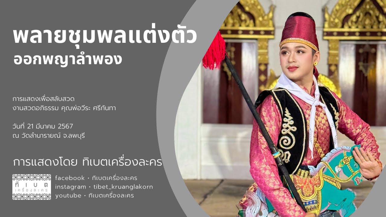 พลายชุมพล ออกพญาลำพอง รำสลับสวด ทิเบตเครื่องละคร