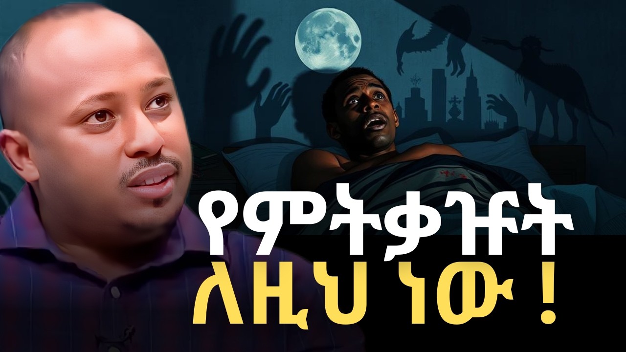ይህ ከቅዠትም በላይ ነው | Mysterious Dream States | ዶር ሮዳስ ታደሰ-Dr. Rodas Tadese | QEBETO