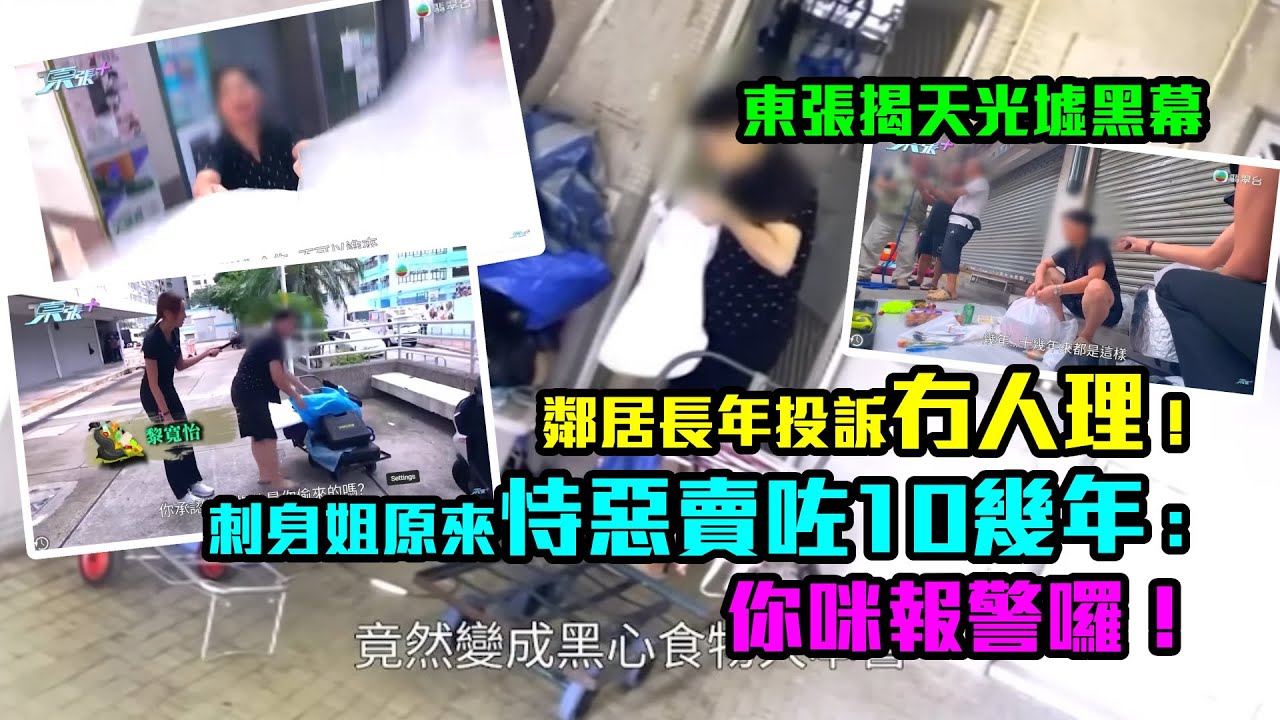 東張揭天光墟黑幕｜鄰居長年投訴冇人理！刺身姐恃惡賣咗十幾年：你咪報警囉！