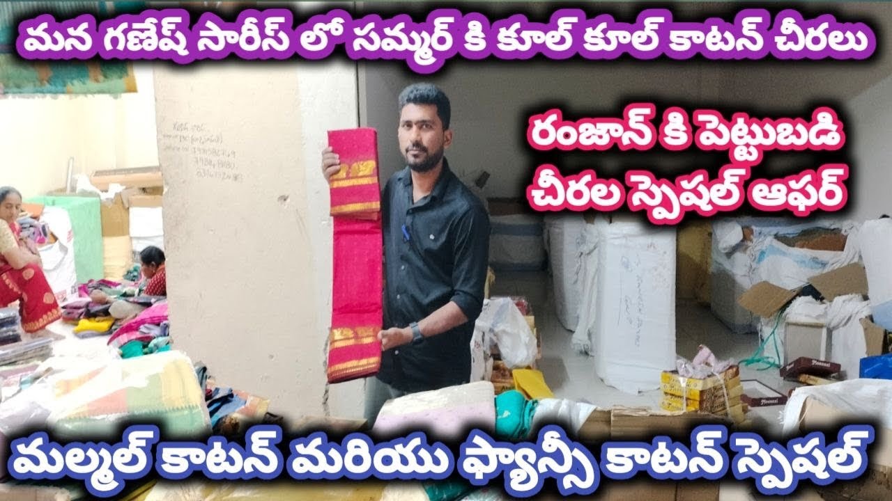 #guntur మన గణేష్ సారీస్ లో సమ్మర్ కి కూల్ కూల్ కాటన్ చీరలు#cottonsaree #cotton @NDTrendsGuntur 