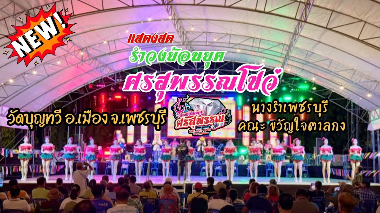#ใหม่ล่าสุด #รำวงย้อนยุค #ศรสุพรรณโชว์ ปะทะ #นางรำเพชรบุรี วัดบุญทวี อ.เมือง จ.เพชรบุรี