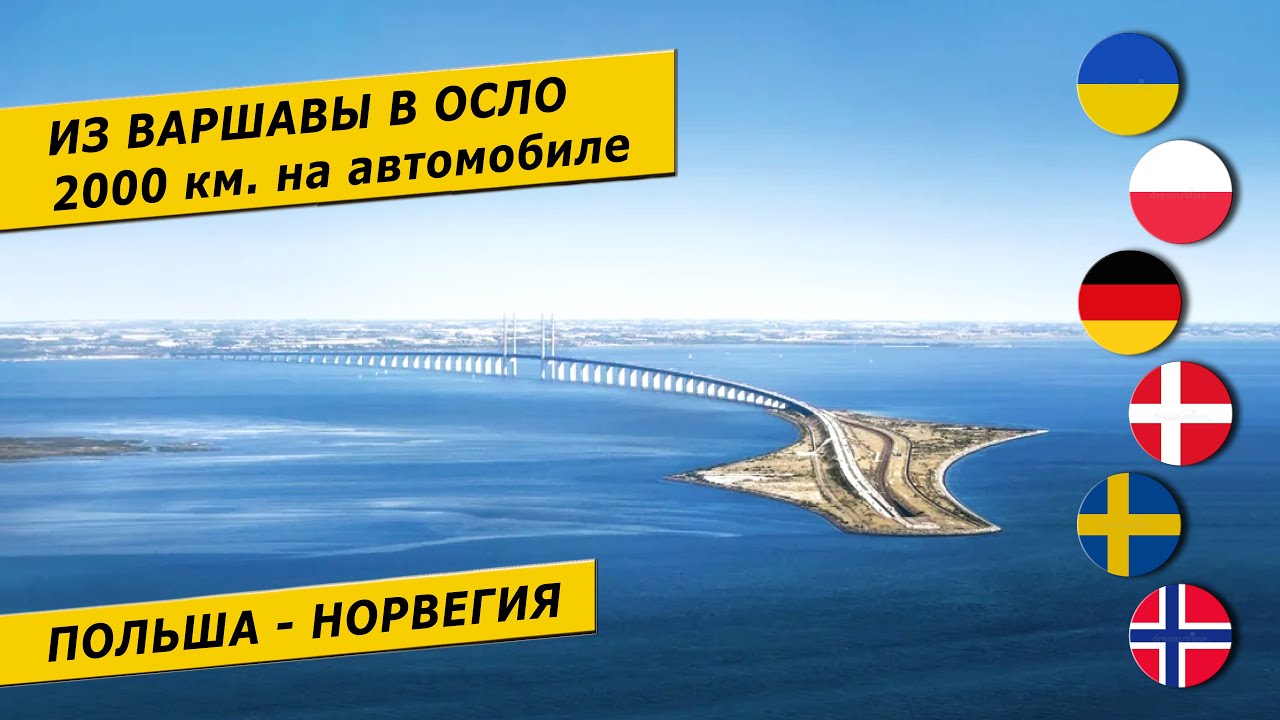 Еду из Варшавы в Осло на автомобиле